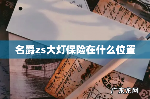 名爵zs大灯保险在什么位置