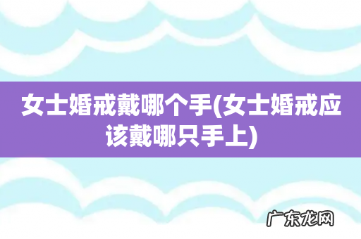 女士婚戒应该戴哪只手上 女士婚戒戴哪个手