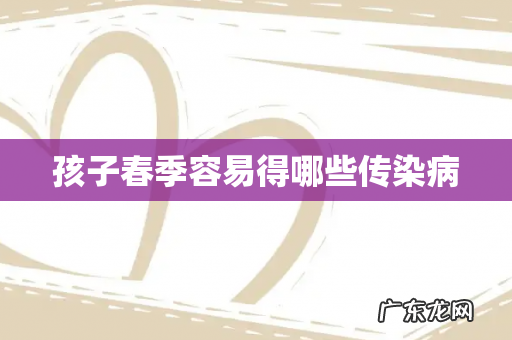 孩子春季容易得哪些传染病