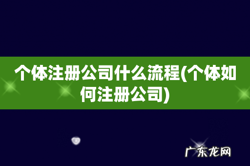 个体如何注册公司 个体注册公司什么流程