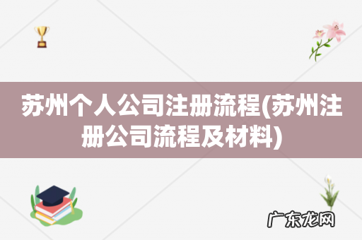 苏州注册公司流程及材料 苏州个人公司注册流程