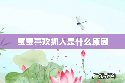 宝宝喜欢抓人是什么原因