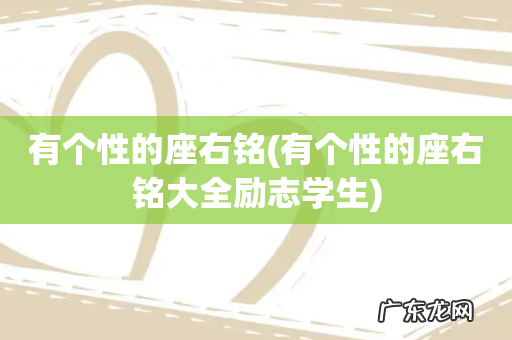 有个性的座右铭大全励志学生 有个性的座右铭