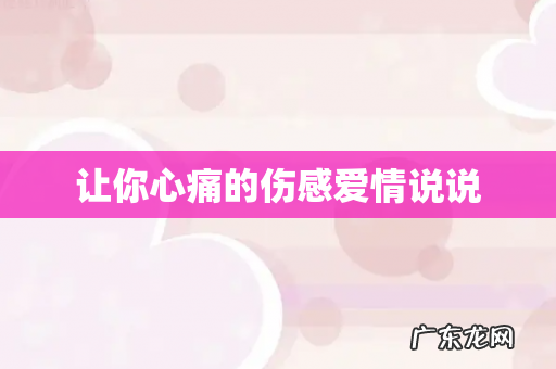 让你心痛的伤感爱情说说