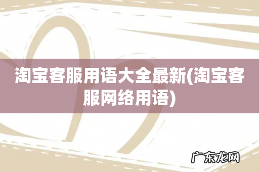 淘宝客服网络用语 淘宝客服用语大全最新