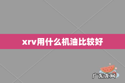 xrv用什么机油比较好