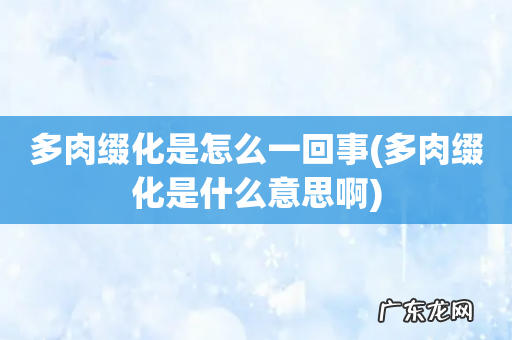 多肉缀化是什么意思啊 多肉缀化是怎么一回事