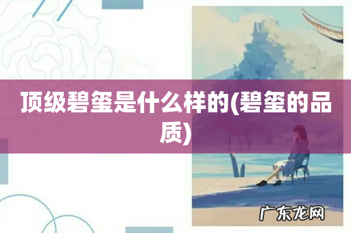 碧玺的品质 顶级碧玺是什么样的