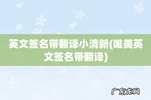 唯美英文签名带翻译 英文签名带翻译小清新