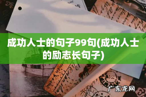成功人士的励志长句子 成功人士的句子99句