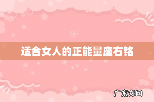 适合女人的正能量座右铭