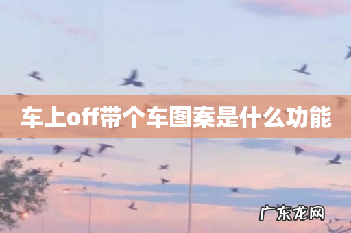 车上off带个车图案是什么功能
