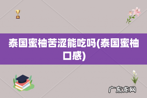 泰国蜜柚口感 泰国蜜柚苦涩能吃吗