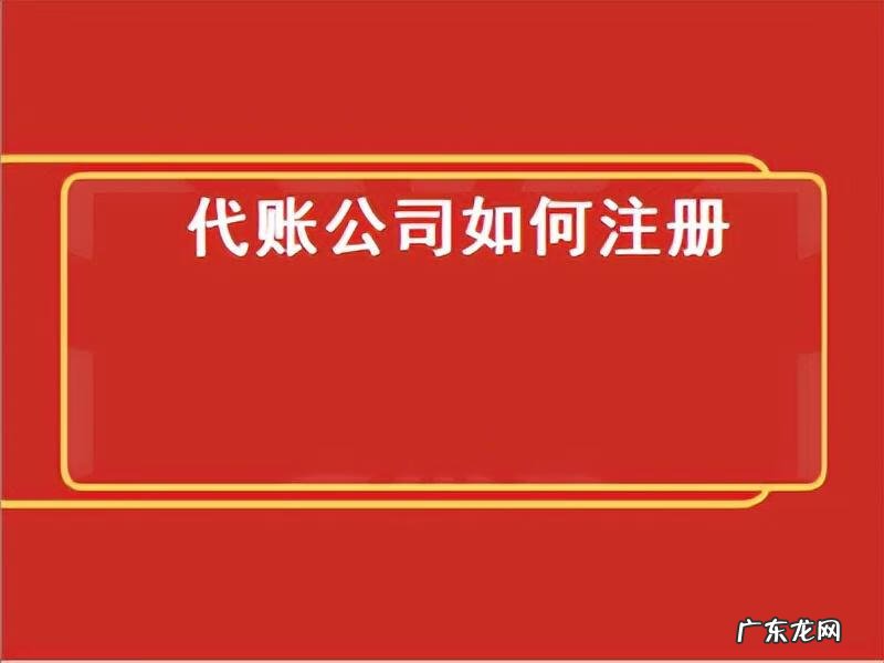 代账公司名称 公司代账自己怎么做