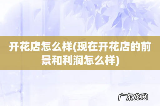 现在开花店的前景和利润怎么样 开花店怎么样