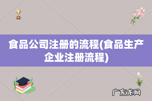 食品生产企业注册流程 食品公司注册的流程