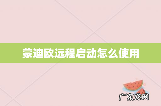 蒙迪欧远程启动怎么使用
