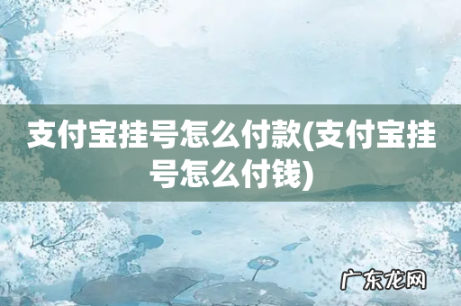 支付宝挂号怎么付钱 支付宝挂号怎么付款