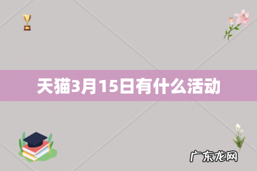 天猫3月15日有什么活动