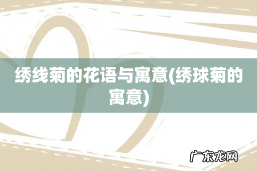 绣球菊的寓意 绣线菊的花语与寓意