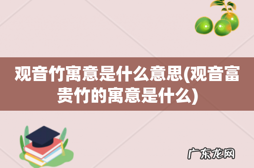 观音富贵竹的寓意是什么 观音竹寓意是什么意思
