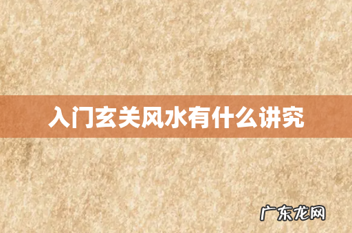 入门玄关风水有什么讲究