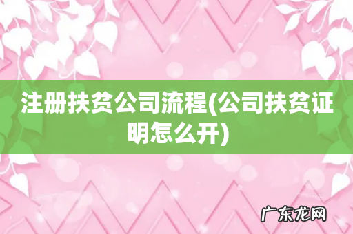 公司扶贫证明怎么开 注册扶贫公司流程