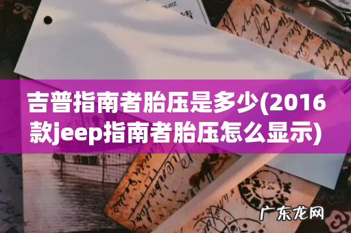 2016款jeep指南者胎压怎么显示 吉普指南者胎压是多少