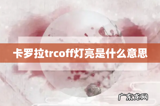 卡罗拉trcoff灯亮是什么意思