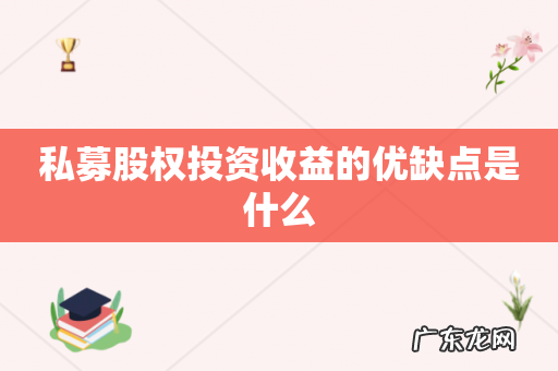 私募股权投资收益的优缺点是什么