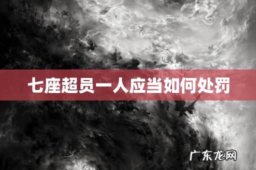 七座超员一人应当如何处罚