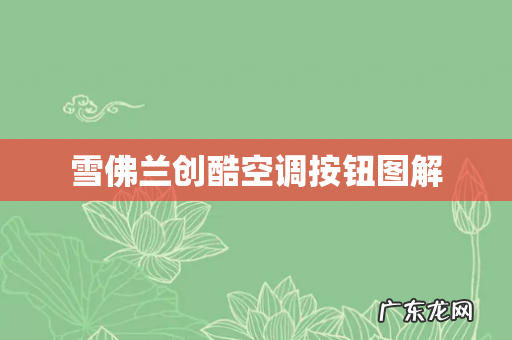 雪佛兰创酷空调按钮图解