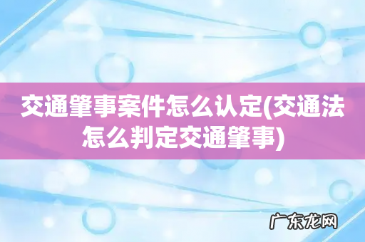 交通法怎么判定交通肇事 交通肇事案件怎么认定