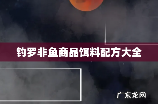 钓罗非鱼商品饵料配方大全