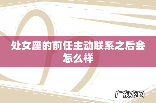 处女座的前任主动联系之后会怎么样