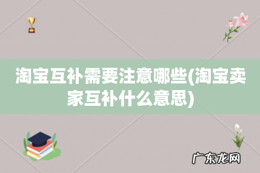 淘宝卖家互补什么意思 淘宝互补需要注意哪些