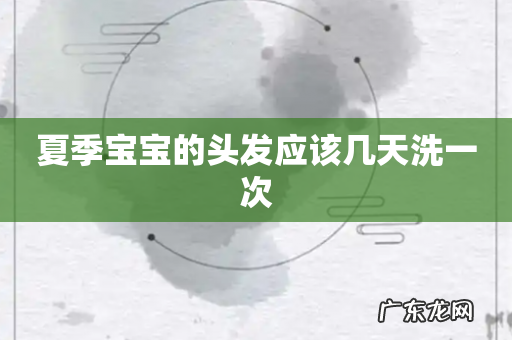 夏季宝宝的头发应该几天洗一次