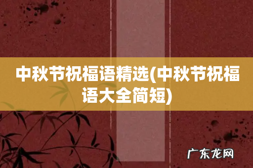 中秋节祝福语大全简短 中秋节祝福语精选