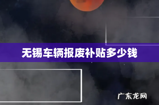 无锡车辆报废补贴多少钱