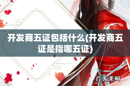 开发商五证是指哪五证 开发商五证包括什么
