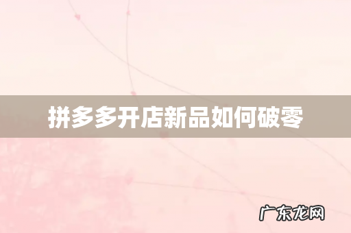 拼多多开店新品如何破零