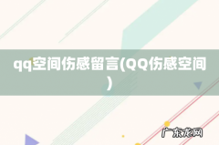QQ伤感空间 qq空间伤感留言