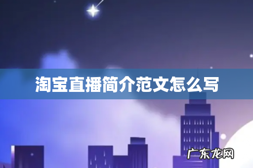 淘宝直播简介范文怎么写
