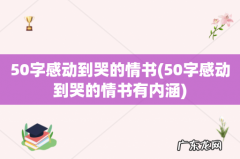 50字感动到哭的情书有内涵 50字感动到哭的情书