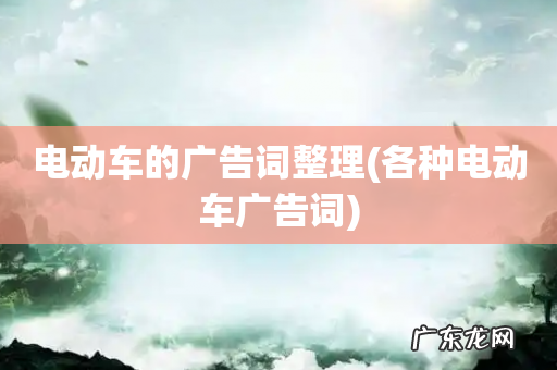 各种电动车广告词 电动车的广告词整理
