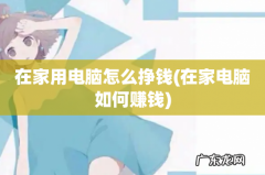在家电脑如何赚钱 在家用电脑怎么挣钱