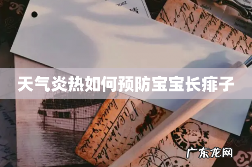 天气炎热如何预防宝宝长痱子