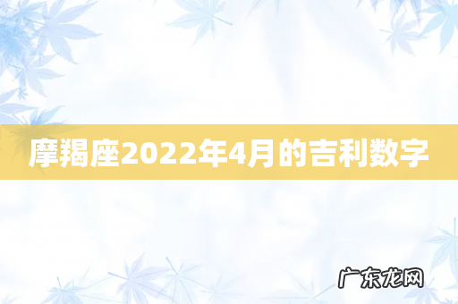摩羯座2022年4月的吉利数字