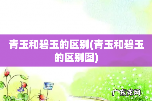 青玉和碧玉的区别图 青玉和碧玉的区别