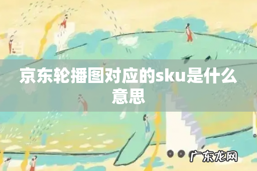 京东轮播图对应的sku是什么意思